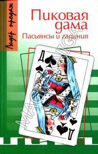 Пиковая дама. Пасьянсы и гадания
