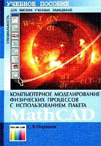 Компьютерное моделирование физических процессов с использованием пакета MathCAD. Учебное пособие для вузов.