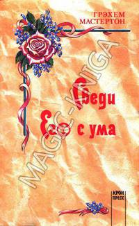 Сведи его с ума