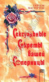 Сексуальные секреты вашей соперницы