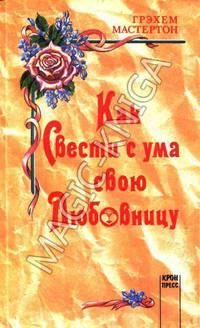 Как свести с ума свою любовницу