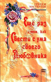 Ещё раз как свести с ума своего любовника