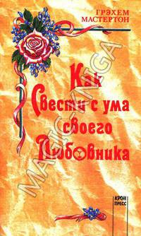 Как свести с ума своего любовника