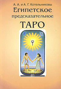 Египетское предсказательное Таро