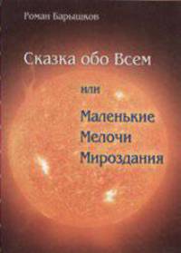 Сказка обо всем или Маленькие Мелочи Мироздания