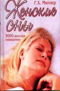 Женские сны: 3000 женских сновидений