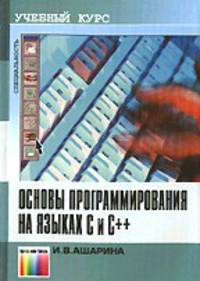 Основы программирования на языках С и С++. Учебный курс