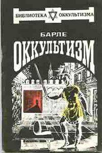 Оккультизм