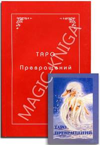 КАРТЫ. Ошо. Таро превращений (карты+книга)