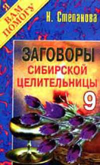 Заговоры сибирской целительницы-9. - (Я вам помогу)