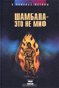 Шамбала - это не миф