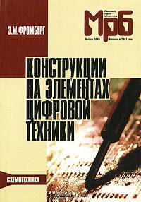 Конструкции на элементах цифровой техники - (Массовая радиобиблиотека; Вып.1249)