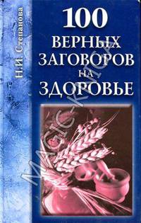 100 верных заговоров на здоровье