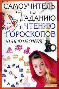 Самоучитель по гаданию и чтению гороскопов для девочек