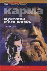 Карма. Мужчина и его жизнь
