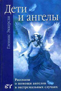 Дети и ангелы