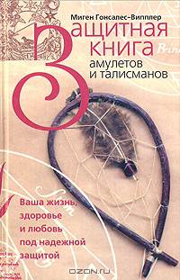 Защитная книга амулетов и талисманов