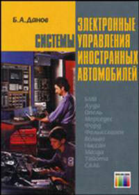 Электронные системы управления иностранных автомобилей.