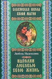 Наполни любовью свою жизнь