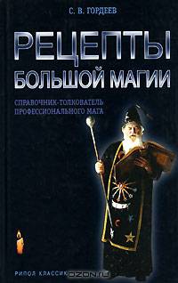 Рецепты большой магии