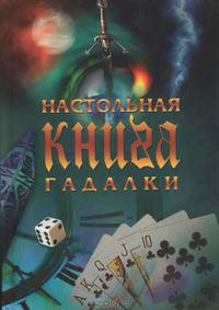 Настольная книга гадалки