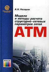 Модели и методы расчета структурно-сетевых параметров АТМ сетей - (Сети и сетевые технологии)