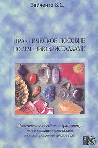 Практическое пособие по лечению кристаллами