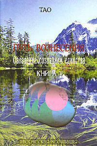 Путь вознесения Овладения сознанием единства. Книга 5