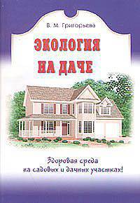Экология на даче