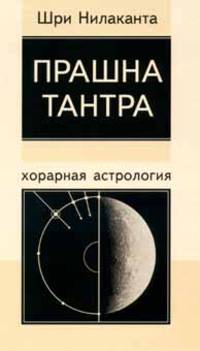 Прашна тантра: хорарная астрология