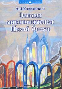 Основы миропонимания Новой Эпохи
