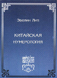 Китайская нумерология