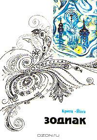 Зодиак. Крита-Йога