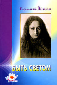 Быть светом