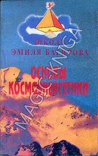 Тайны жизни. Практика умственного и физического совершенствования