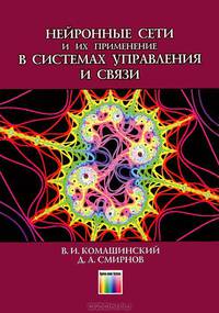 Нейронные сети и их применение в системах управления и связи. Доп. тираж