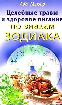 Целебные травы и здоровое питание по знакам Зодика / Пер. с англ. Буровой И.И.