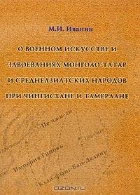 О военном искусстве и завоеваниях монголо-татар и среднеазиатских народов при Чингиз-хане и Тамерлане