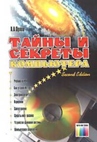 Тайны и секреты компьютера. - 2-е изд., перераб. и доп.