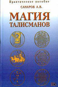 Магия талисманов