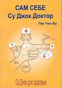 Су Джок. Сам себе Су Джок доктор