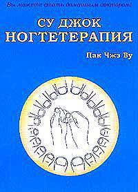 Су Джок. Ногтетерапия