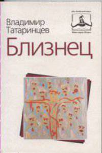Близнец
