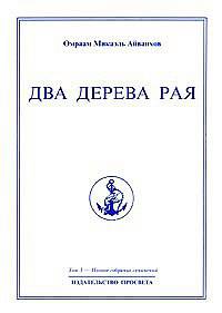 Два дерева Рая