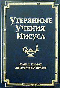 Утерянные Учения Иисуса