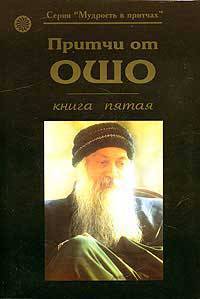 Притчи от ОШО. Книга 5