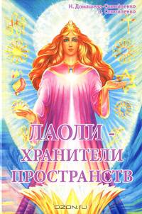 Лаоли-Хранители пространств. Методология духовной работы с Духами-Хранителями пространства