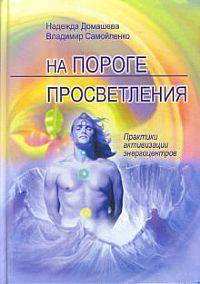 На пороге просветления. Практики активизации энергоцентров