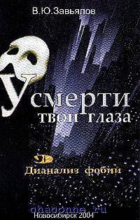 У смерти твои глаза. Дианализ фобий