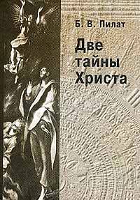 Две тайны Христа